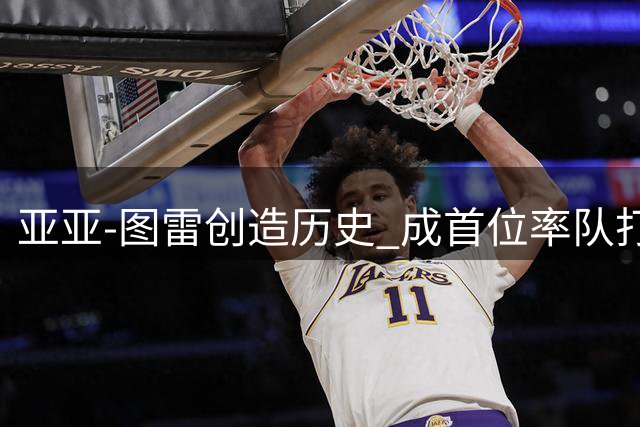 亚亚-图雷创造历史 成首位率队打进欧冠正赛非洲教头