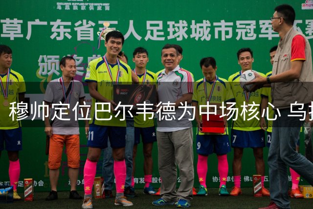 穆帅定位巴尔韦德为中场核心 乌拉圭人展现战术价值